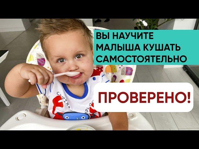 Вы научите малыша кушать самостоятельно! Ника Болзан