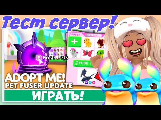 ЗАШЛА НА ТЕСТ СЕРВЕР АДОПТ МИ | НОВОЕ ОБНОВЛЕНИЕ! КАК ЗАЙТИ НА ТЕСТ СЕРВЕР? ADOPT ME ROBLOX