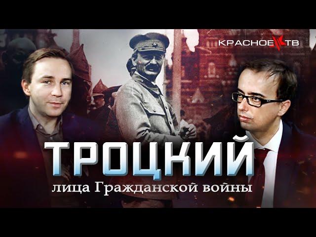 Троцкий. Лица Гражданской войны. Глеб Таргонский и Владимир Зайцев