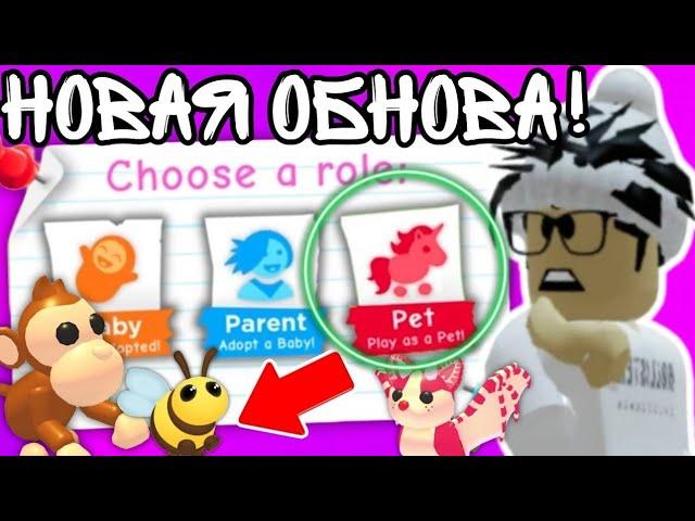 ИГРАЙ За ПЕТОВ В Адопт Ми! СТАЛ ПИТОМЦЕМ! Новое ОБНОВЛЕНИЕ В 2023 Году | ROBLOX ADOPT ME