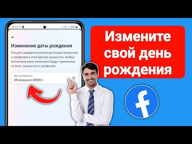 Как изменить день рождения на Facebook (обновление 2024 г.)