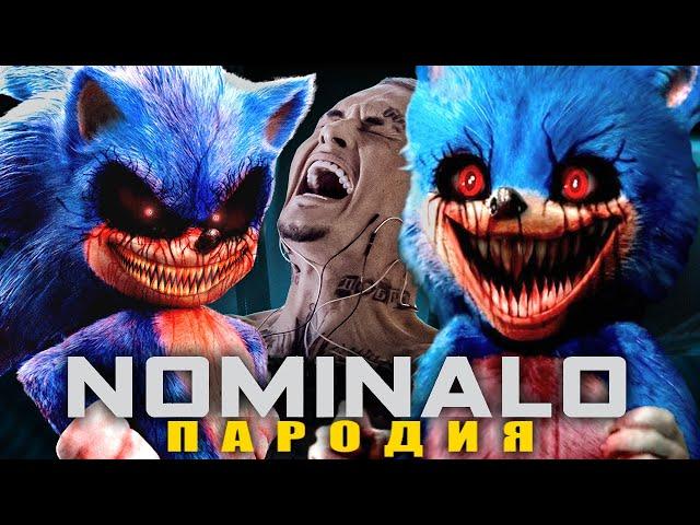 Песня Клип SONIC.EXE MORGENSHTERN - NOMINALO ПАРОДИЯ ПАРОДИЯ СТРАШНЫЙ СОНИК EXE Злая Форма НОМИНАЛО