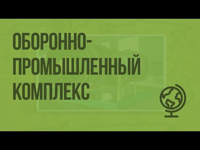 Оборонно-промышленный комплекс. Видеоурок по географии 9 класс