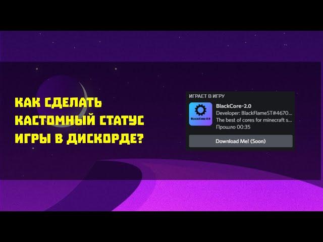  Как сделать кастомный статус игры в дискорде??? (СПОСОБ 2022) 