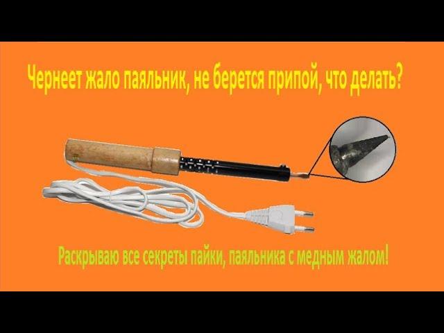 Чернеет жало паяльника, не берется припой, что делать? Раскрываю все секреты!