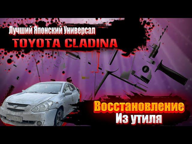 Лучший японский универсал - калдина 241 кузов - восстановление авто своими руками-Тюнинг Toyota