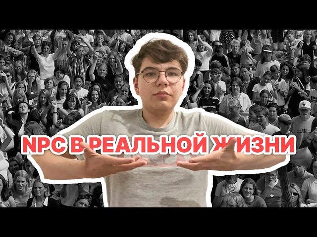 NPC в реальной жизни