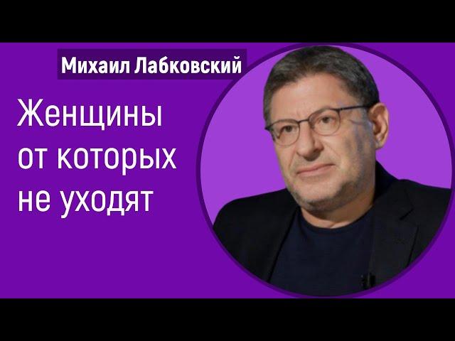 Женщины от которых не уходят Лабковский Михаил Каких женщин не бросают