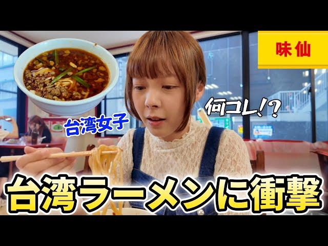 台湾人が日本発祥の台湾ラーメンを食べに行ったら大変なことになりました⋯母国にない味にショック‼️