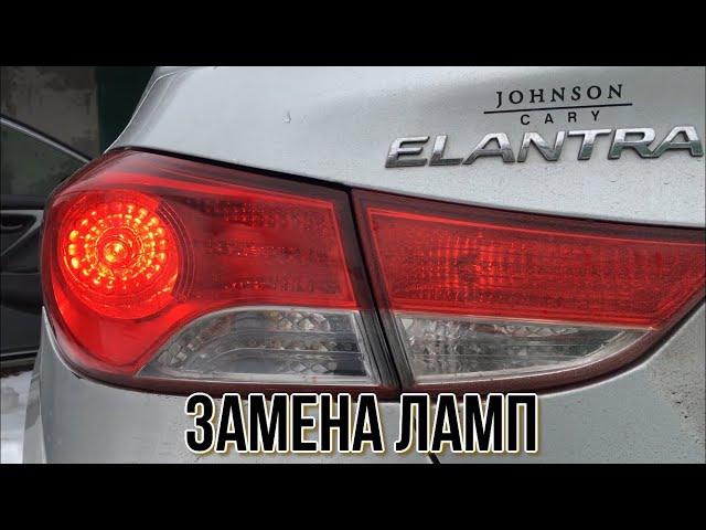 HYUNDAI Elantra MD ЗАМЕНА ЛАМП СТОП СИГНАЛОВ (БОЛЯЧКА)