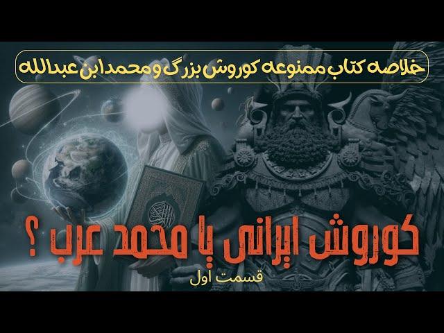 کوروش کبیر یا محمد عرب ؟ (خلاصه کتاب ممنوعه کوروش بزرگ و محمد ابن عبدالله ) قسمت اول