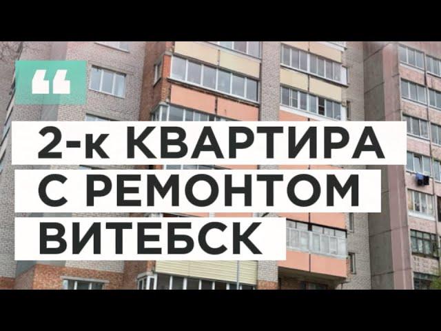 Продажа 2-к квартиры с ремонтом в Витебске/ Недвижимость Беларуси