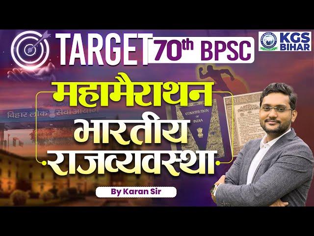 TARGET 70th BPSC | Maha Marathon | Indian Polity (भारतीय राजव्यवस्था)  | by KARAN SIR