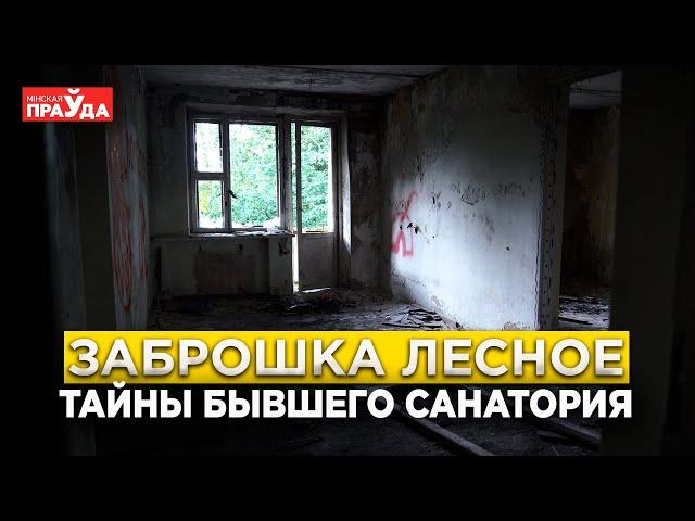 Заброшенный санаторий Лесное. Почему он пустует. Чернобыльский след