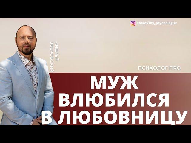 Муж влюбился в любовницу.