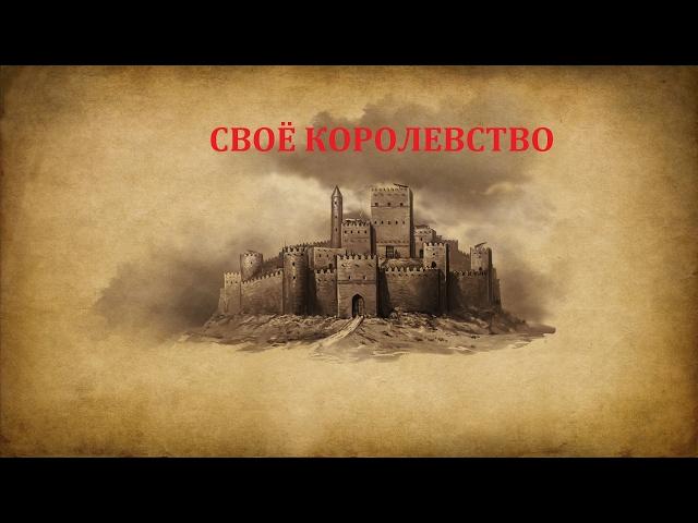 Как создать своё королевство в Mount and Blade