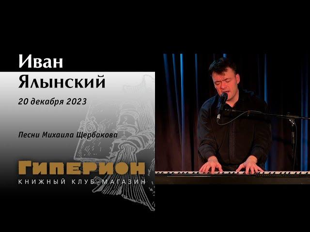 Иван Ялынский. Песни Михаила Щербакова. «Гиперион», 20.12.23