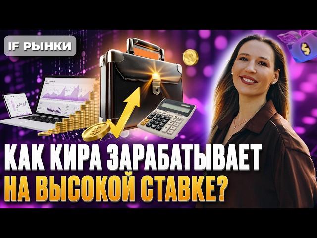Что в портфеле у Киры Юхтенко? Акции, облигации, фонды ликвидности. Как открыть вклад 25% годовых