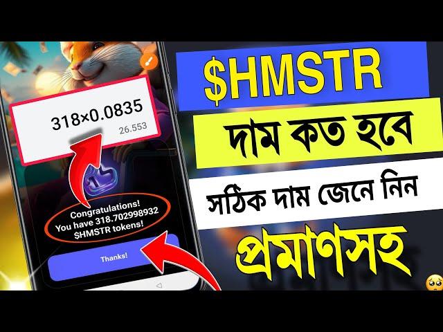 $HMSTR টোকেনের দাম কত? 1 HMSTR = 0.0835$ | hamster kombat token price ? how many price $HMSTR token?