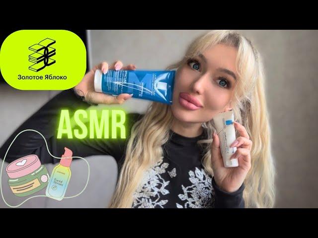 ASMR: покупки из Золотого Яблока #асмр #асмркосметика #whisper #cosmetics #asmrsounds