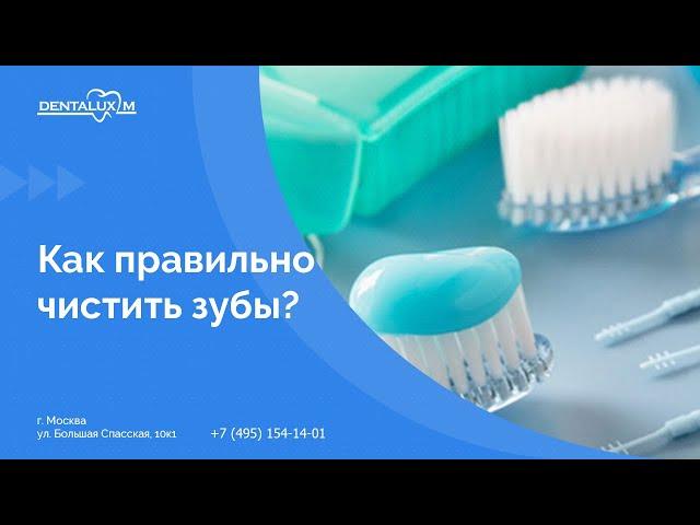  Как правильно чистить зубы?