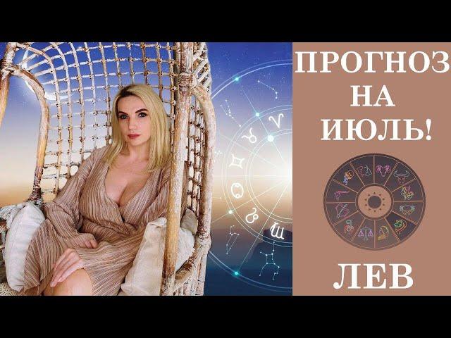 ЛЕВ - ПРОГНОЗ НА ИЮЛЬ 2020