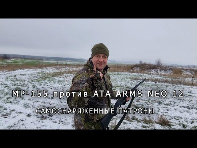 МР 155 против ATA ARMS NEO 12 Самоснаряженные патроны Самокаты Дяди Вани!!!