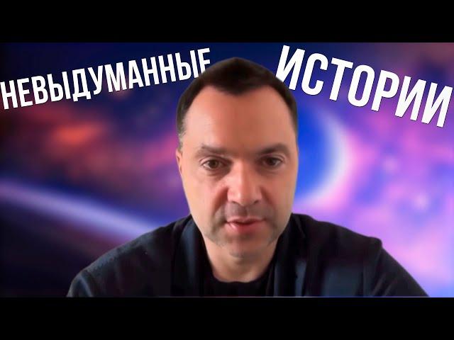 истории от Арестовича