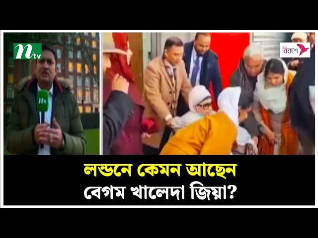 লন্ডনে কেমন আছেন বেগম খালেদা জিয়া? | Khaleda Zia | London Live | NTV News