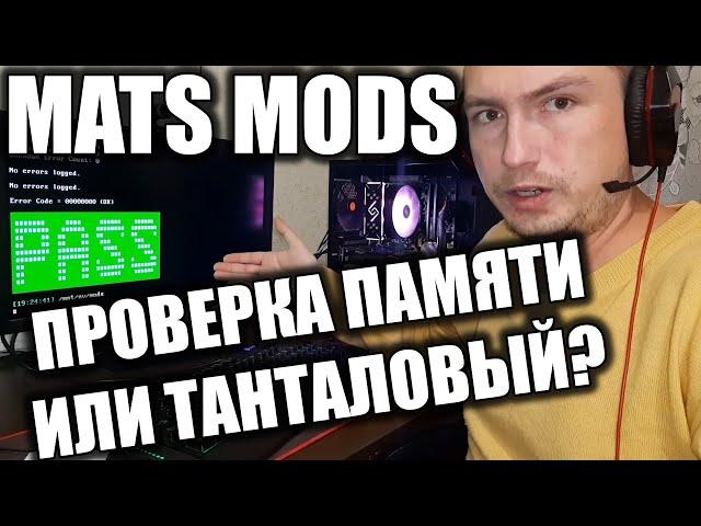 Полный гайд MATS MODS создаем образ и тестируем видео память на 100% Может виной танталовый кондер?