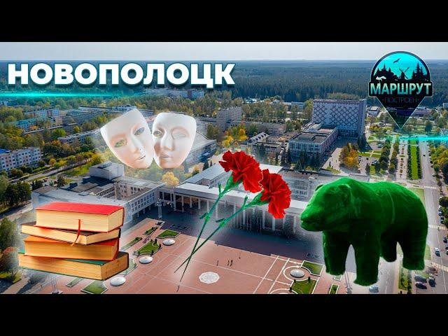 Новополоцк | Витебская область | МАРШРУТ ПОСТРОЕН