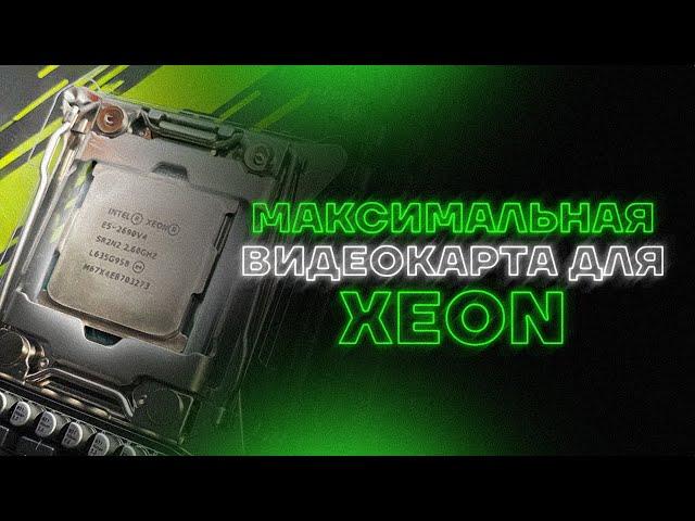 МАКСИМАЛЬНАЯ ВИДЕОКАРТА ДЛЯ XEON НА LGA 2011v3? / ЛУЧШАЯ GPU ДЛЯ ПРОЦЕССОРА ЗЕОН