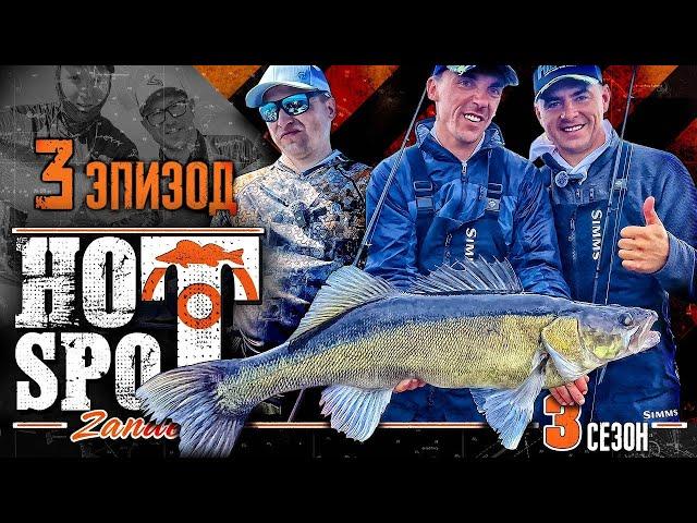 HOT SPOT Zander. 3 сезон. Шоу-турнир по ловле судака. Эпизод 3