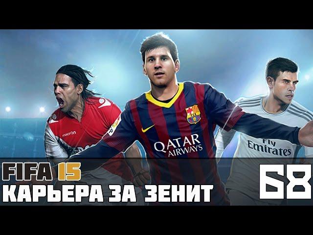 FIFA 15 Карьера за Зенит #68 (ЧР матч со "Спартаком")