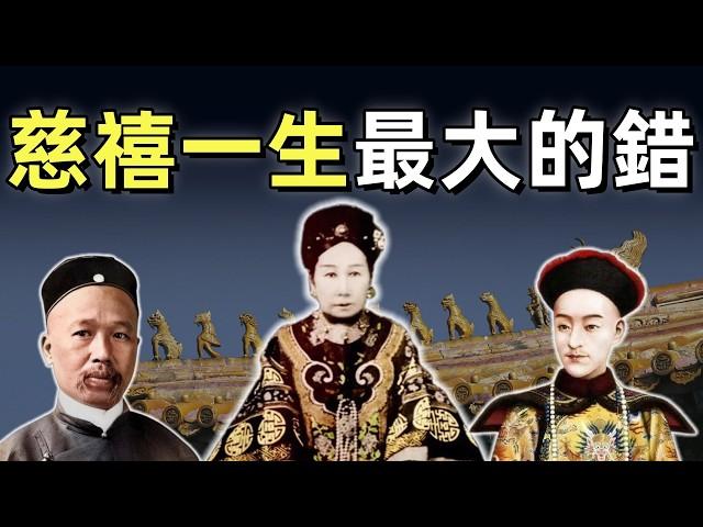 戊戌變法（完結篇） |  變法失敗的真相  |  康有為為什麼發動兵變 | 光緒做了什麼，使得慈禧憤怒復出 | 慈禧的復出，是不是因為袁世凱的告密