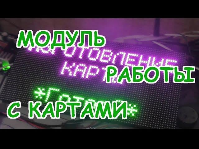 Автомойка самообслуживания. Модуль для работы с картами.