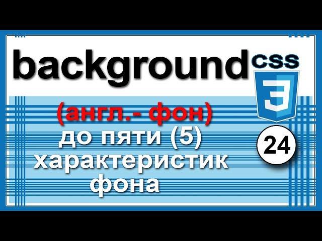 ⁂24. background(англ.- фон) 5 характеристик фона. background-repeat. background-position. CSS3