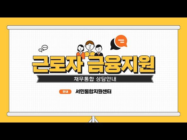 채무통합 근로자 금융지원 상담안내