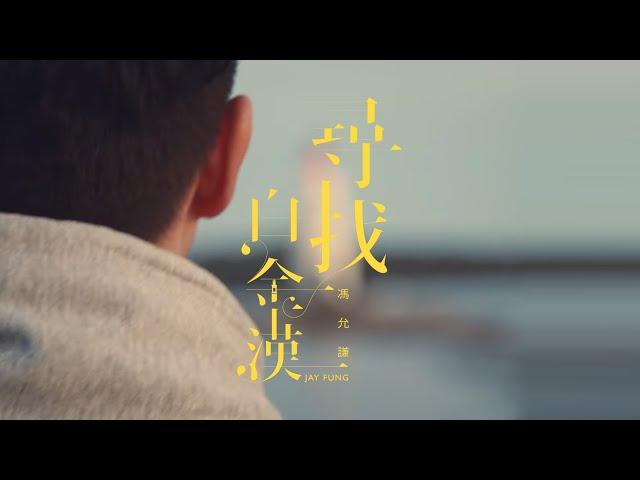 馮允謙 Jay Fung - 尋找白金漢 (Official Music Video)