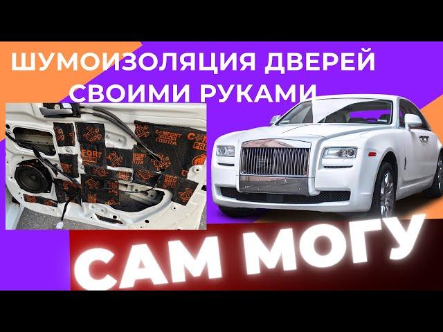 Эффективная шумоизоляция дверей авто: простые способы самостоятельно