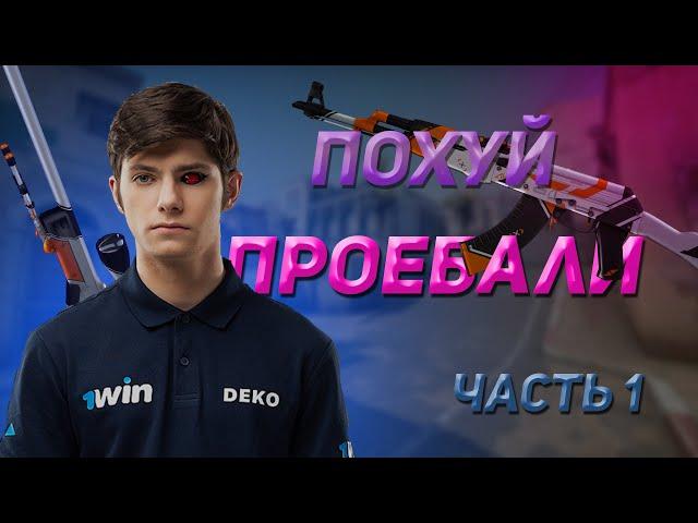 САМЫЕ СМЕШНЫЕ МОМЕНТЫ С DEKO!