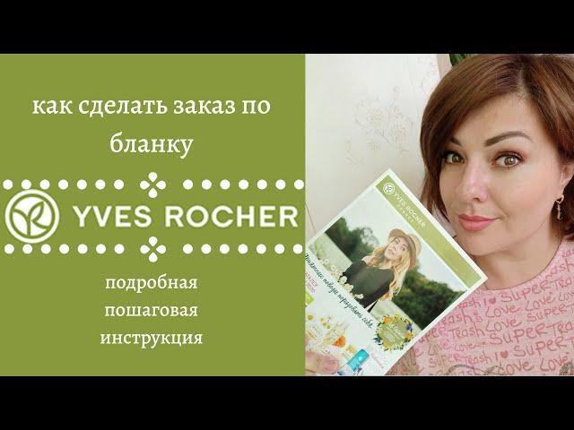  ИВ РОШЕ КАК СДЕЛАТЬ ЗАКАЗ ПО БЛАНКУ || КАТАЛОГ YVES ROCHER СКАЧАТЬ || САМЫЙ ВЫГОДНЫЙ БЛАНК ЗАКАЗА