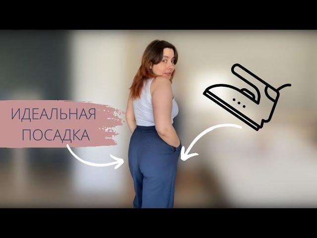 учусь формировать идеальную посадку брюк | как сделать ВТО брюк (влажно-тепловую обработку)