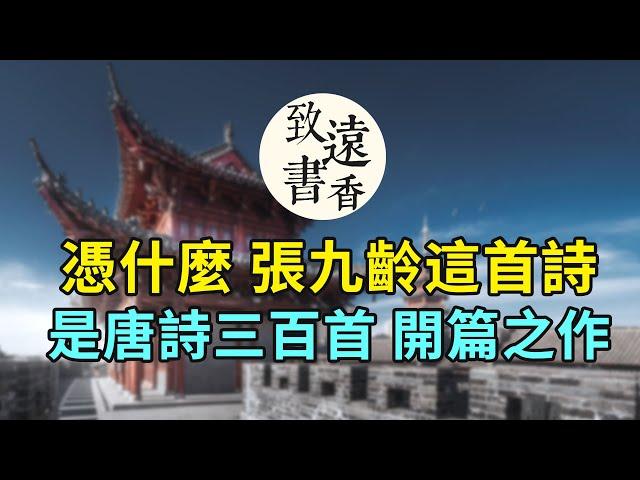 張九齡的這首詩，憑什麼是《唐詩三百首》開篇之作？讀懂最後兩句，就不再迷茫！-致遠書香