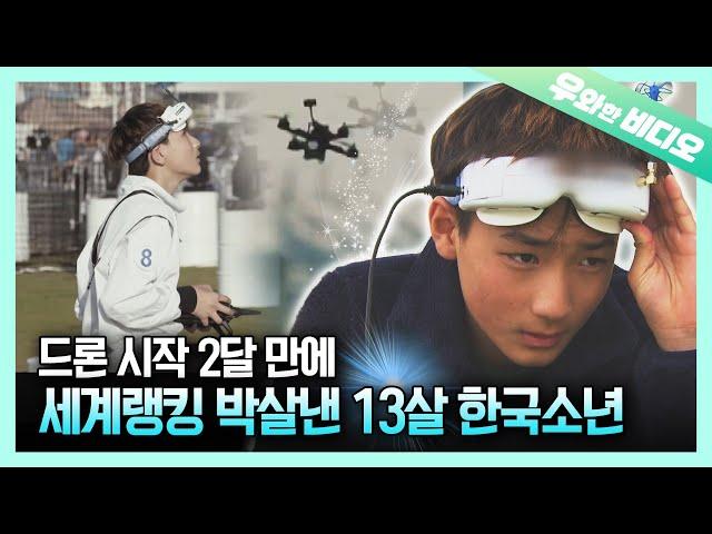 K-Elementary's Dynamic Vision at 130km/h! Drone World Champion Kim MinChan