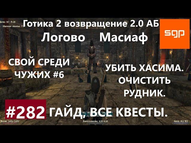 #282 УБИТЬ ХАСИМА, ОЧИСТИТЬ РУДНИК, СВОЙ СРЕДИ ЧУЖИХ. Готика 2 возвращение 2.0 АБ. Все квесты.