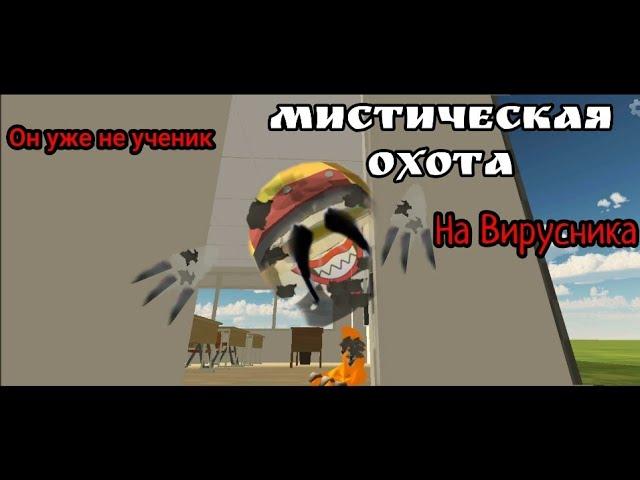 Что?!Мистическая Охота Миф:[Вирусник]Он уже не ученик...