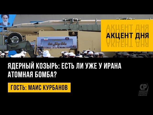 Ядерный козырь: есть ли уже у Ирана атомная бомба? Маис Курбанов.