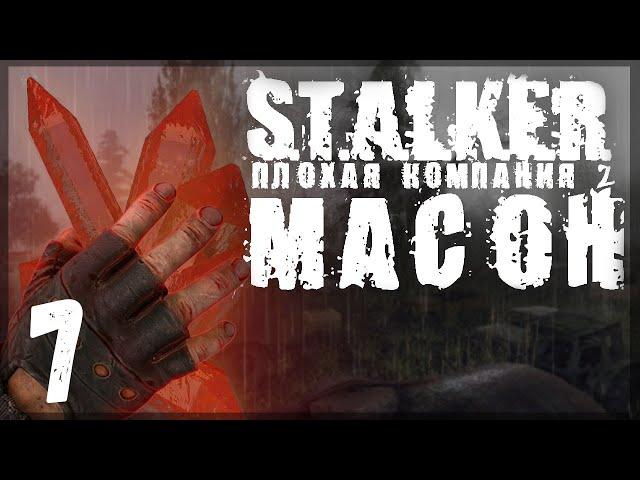 Начинаю разборки. STALKER - ПЛОХАЯ КОМПАНИЯ 2: МАСОН #07