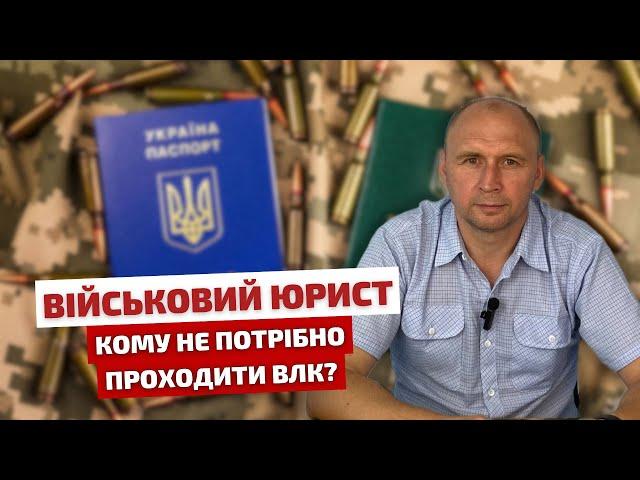 ️ ВІЙСЬКОВИЙ ЮРИСТ Кому не потрібно проходити ВЛК?